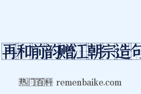 再和前韵赠江朝宗造句是什么意思的图片